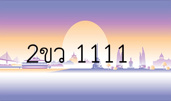 2ขว 1111